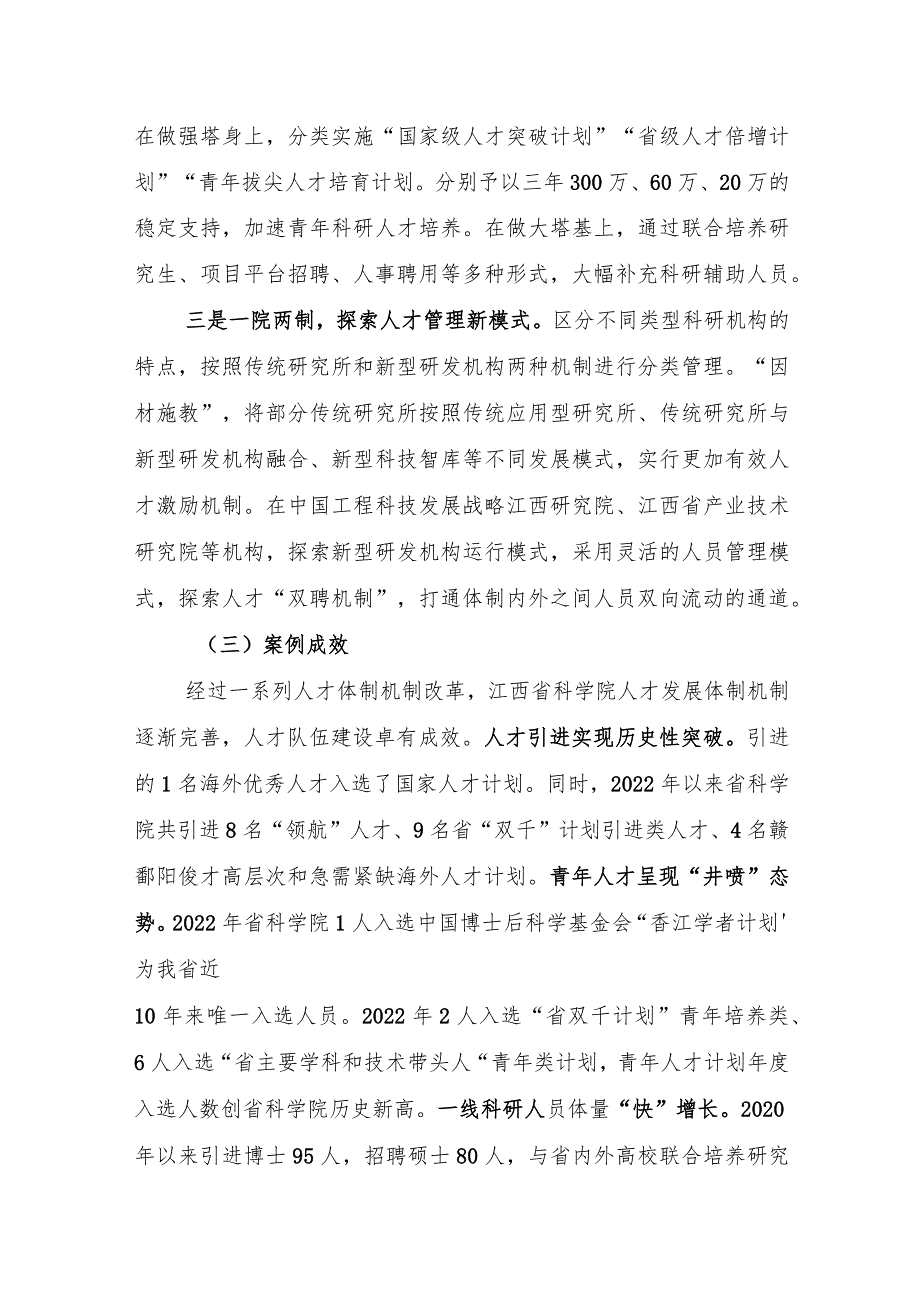 注入人才发展体制机制改革活力打造汇聚英才高地——江西省科学院改革实践.docx_第2页