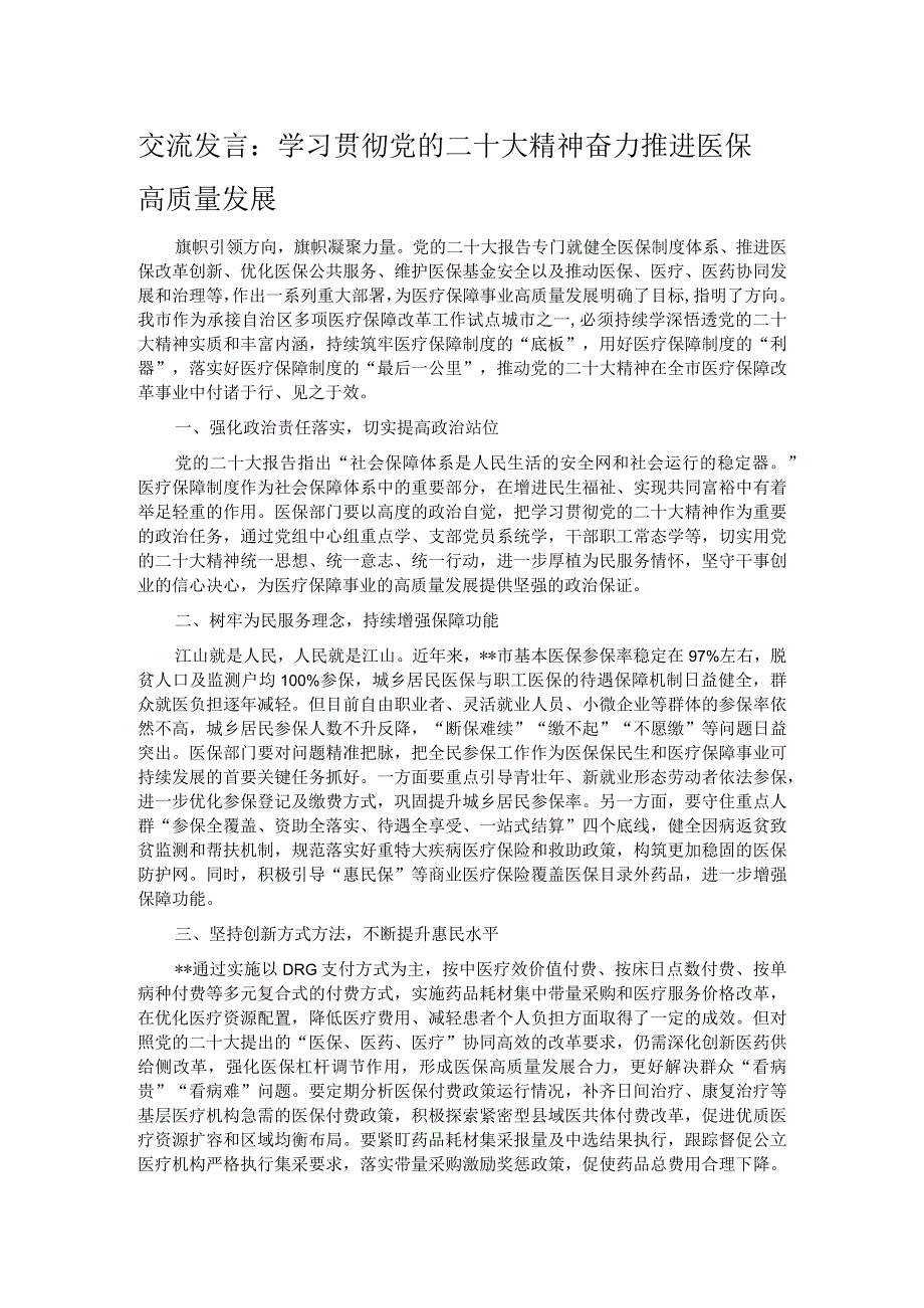 交流发言：学习贯彻党的二十大精神 奋力推进医保高质量发展.docx_第1页