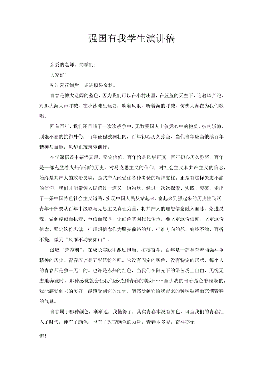 强国有我的学生演讲稿3.docx_第1页