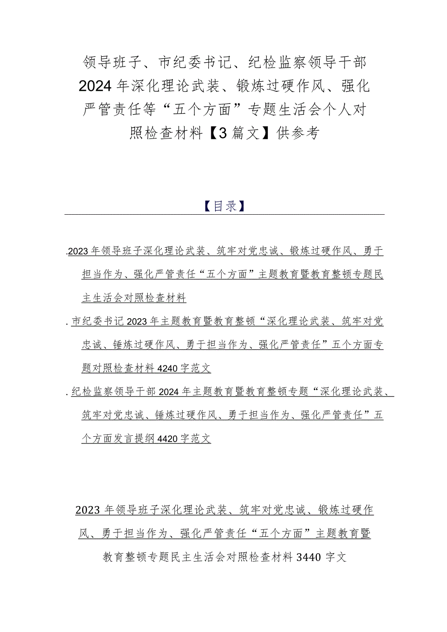 领导班子、市纪委书记、纪检监察领导干部2024年深化理论武装、锻炼过硬作风、强化严管责任等“五个方面”专题生活会个人对照检查材料【3篇文】供参考.docx_第1页