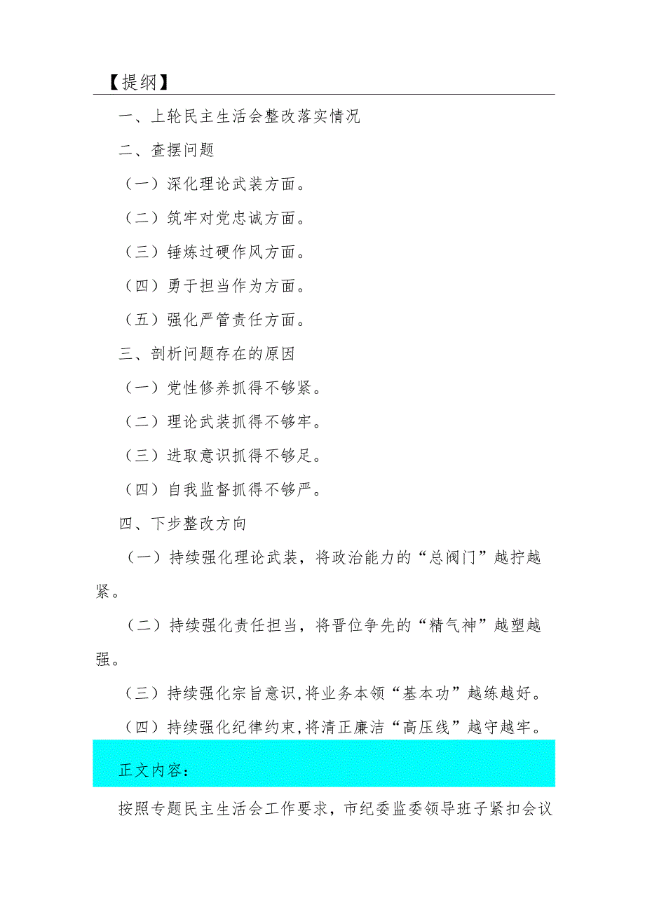 领导班子、市纪委书记、纪检监察领导干部2024年深化理论武装、锻炼过硬作风、强化严管责任等“五个方面”专题生活会个人对照检查材料【3篇文】供参考.docx_第2页