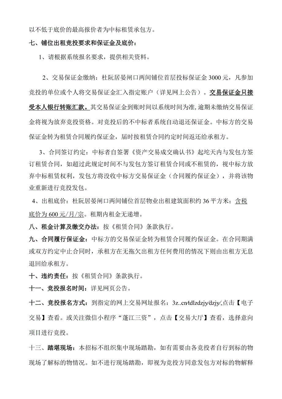 杜阮镇杜阮居晏股份经济合作社两间铺位出租竞投方案.docx_第2页