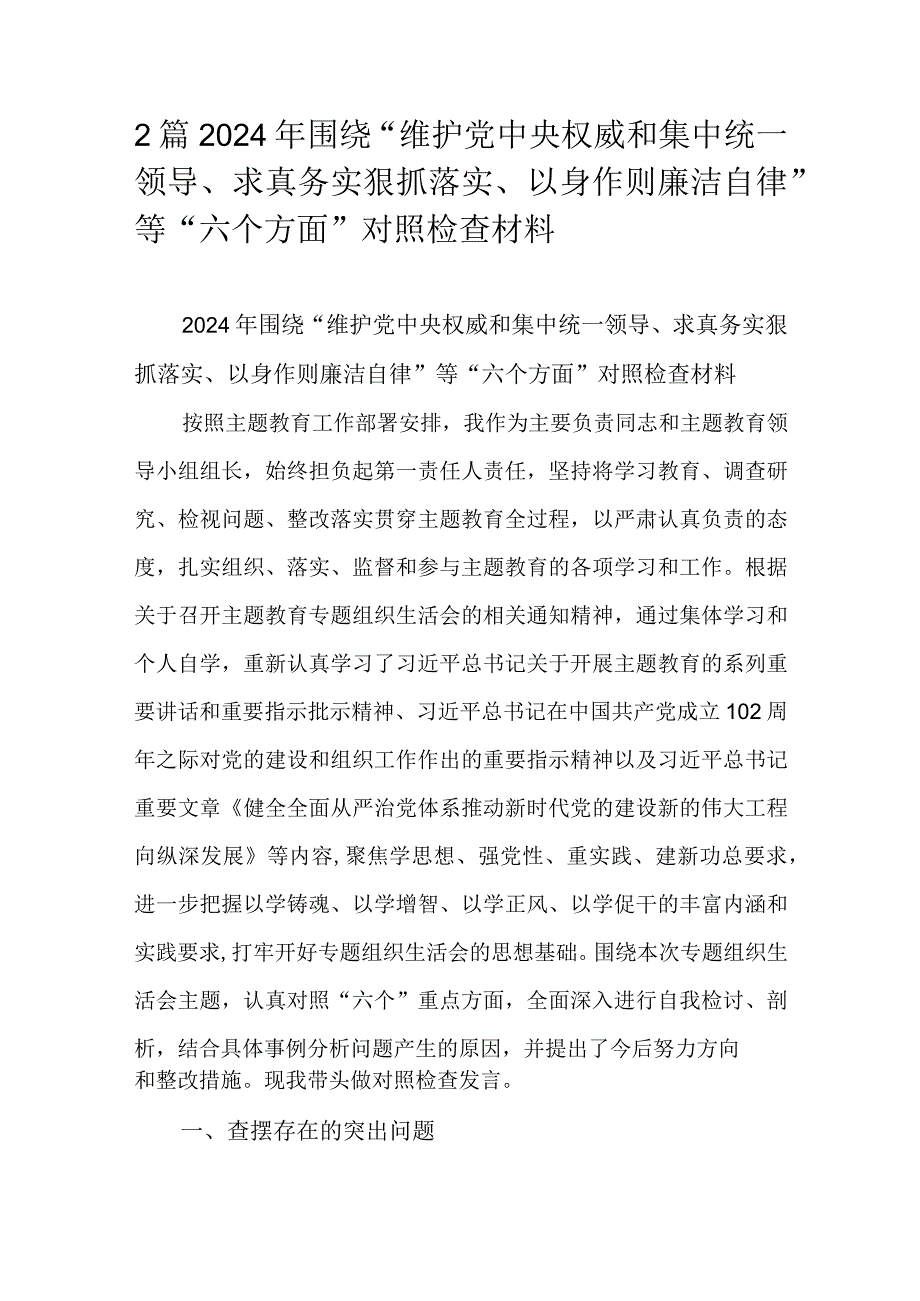 2篇2024年围绕“维护党中央权威和集中统一领导、求真务实狠抓落实、以身作则廉洁自律”等“六个方面”对照检查材料.docx_第1页