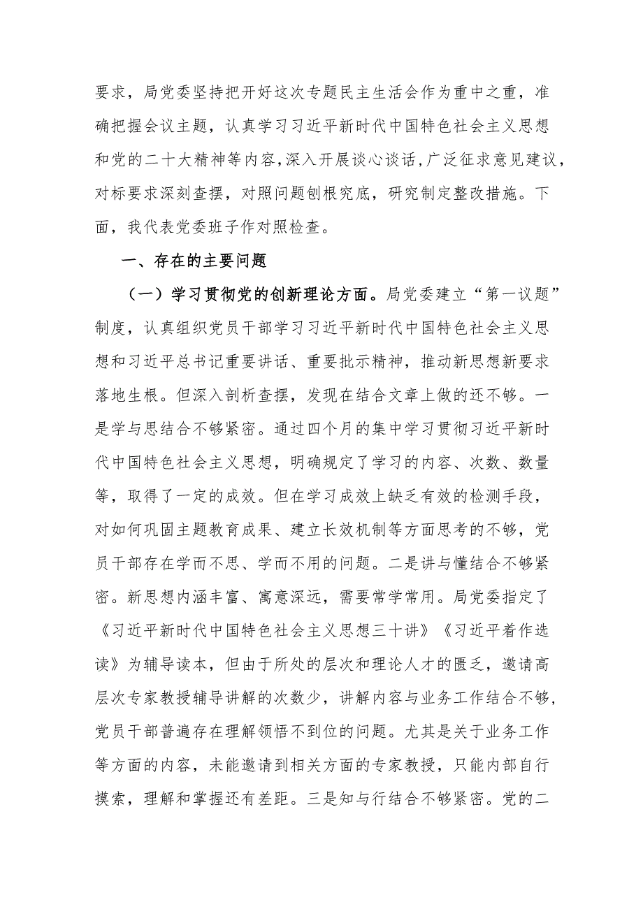 2024年第二批教育专题民主生活会班子围绕“学习贯彻党的创新理论党性修养提高联系服务群众发挥先锋模范作用情况”等四个方面对照检查材料.docx_第2页