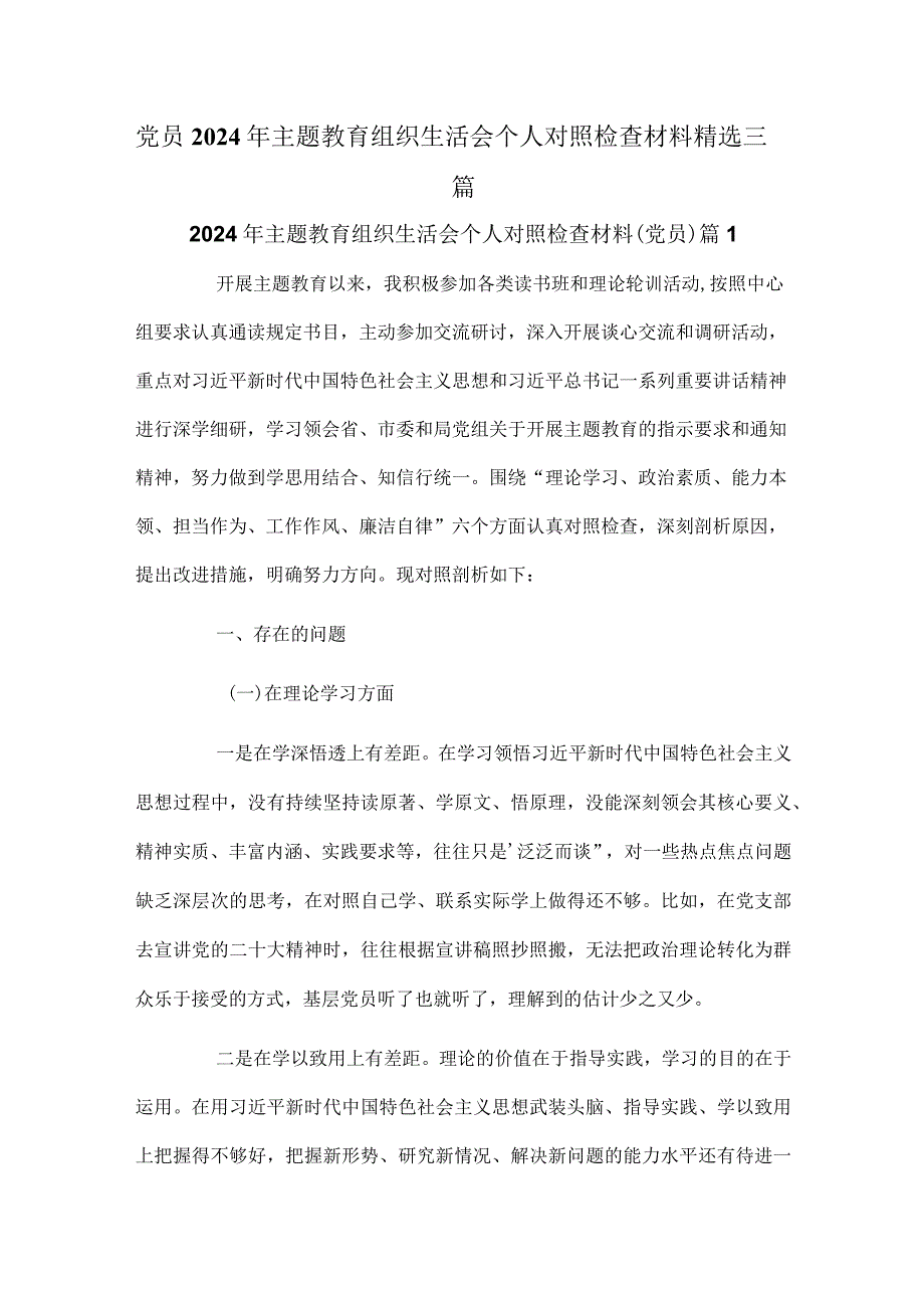 党员2024年主题教育组织生活会个人对照检查材料精选三篇.docx_第1页