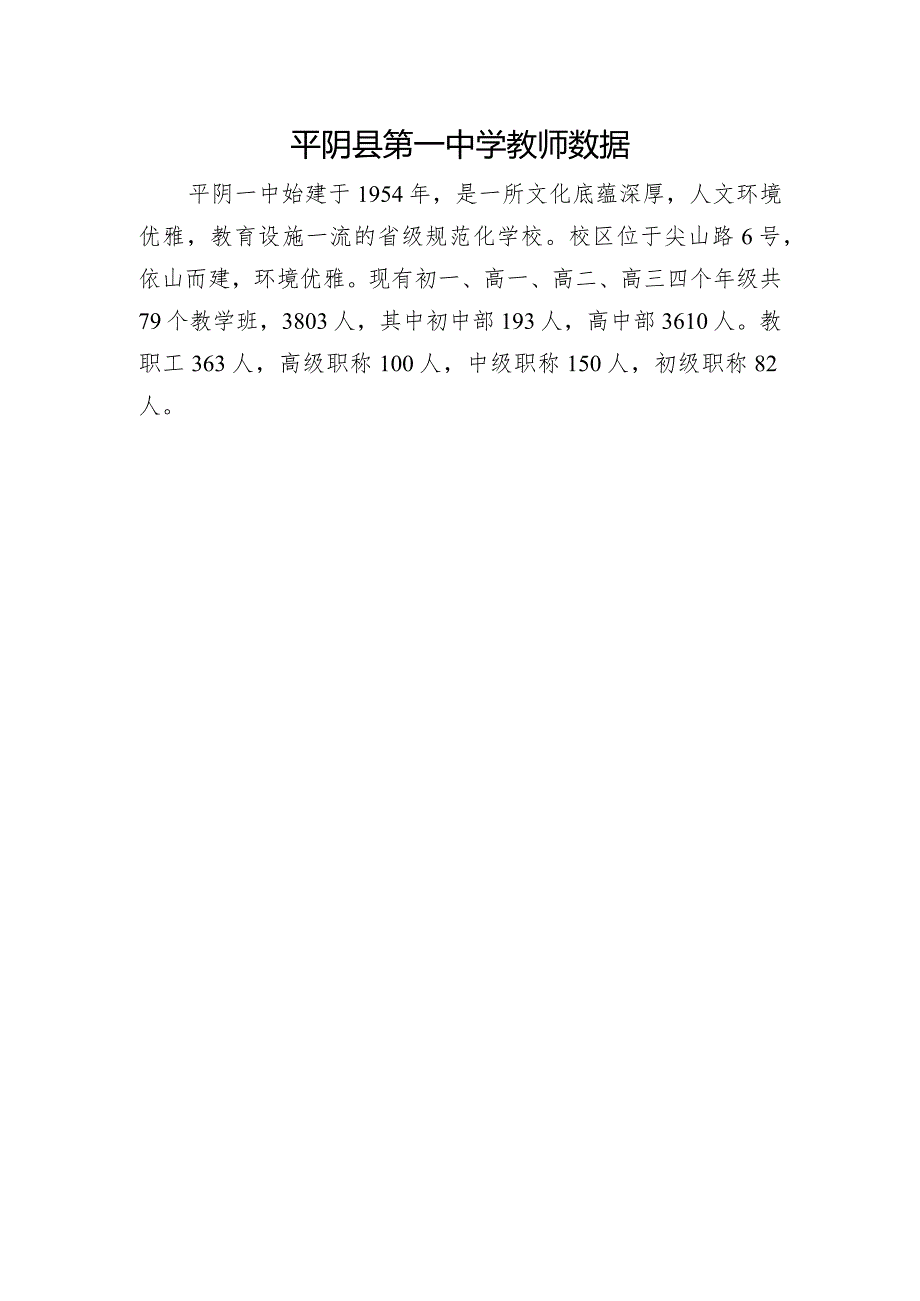 平阴县第一中学教师数据.docx_第1页