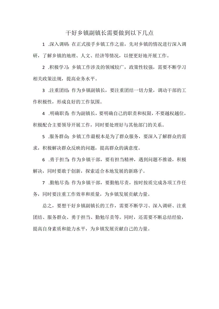 干好乡镇副镇长需要做到以下几点.docx_第1页