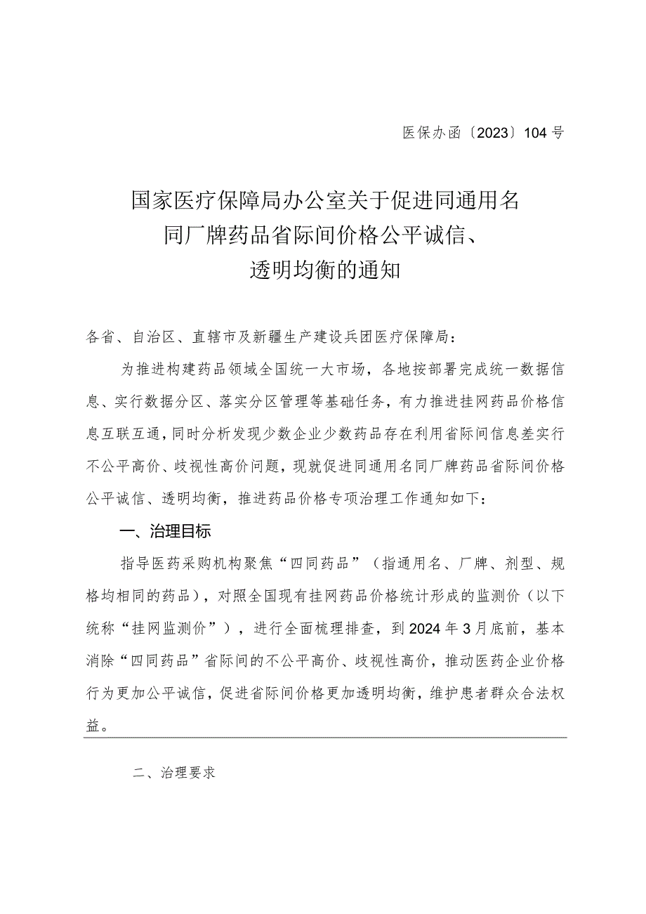 2023年12月《关于促进同通用名同厂牌药品省际间价格公平诚信、透明均衡的通知》.docx_第1页