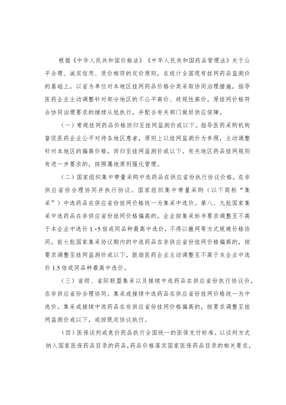 2023年12月《关于促进同通用名同厂牌药品省际间价格公平诚信、透明均衡的通知》.docx_第2页