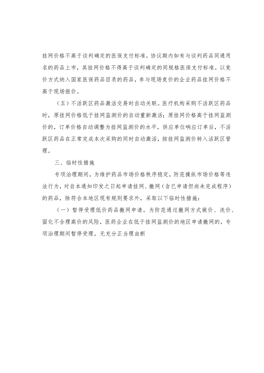 2023年12月《关于促进同通用名同厂牌药品省际间价格公平诚信、透明均衡的通知》.docx_第3页