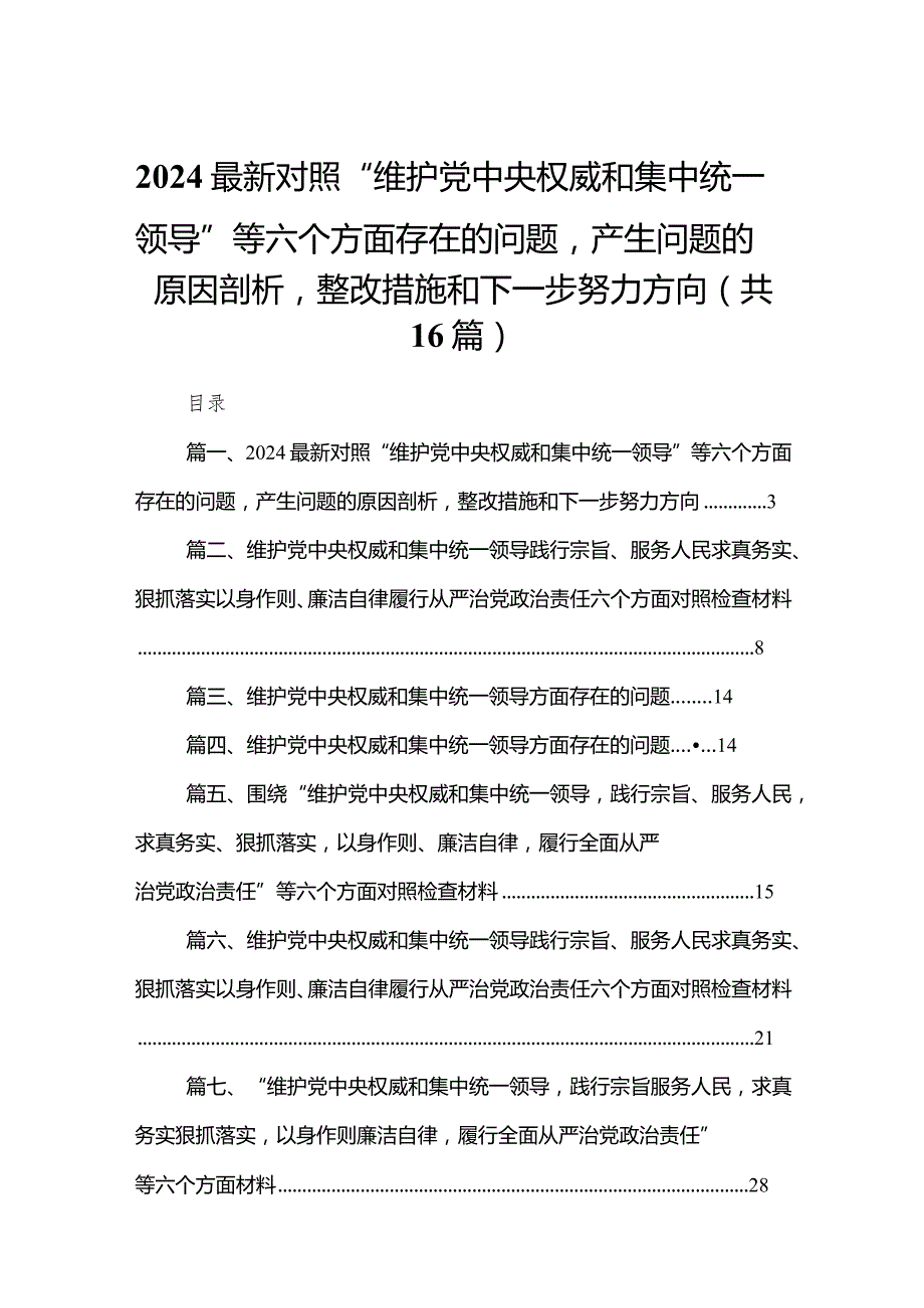 最新2024对照“维护党中央权威和集中统一领导”等六个方面存在的问题产生问题的原因剖析整改措施和下一步努力方向16篇合辑.docx_第1页