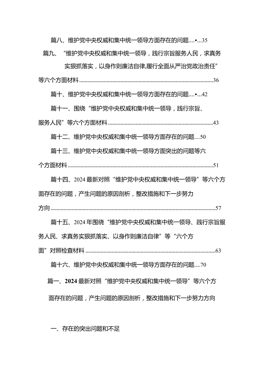 最新2024对照“维护党中央权威和集中统一领导”等六个方面存在的问题产生问题的原因剖析整改措施和下一步努力方向16篇合辑.docx_第2页