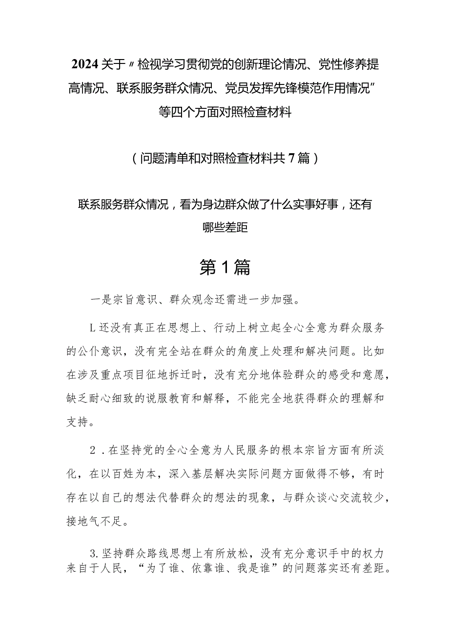 联系服务群众情况看为身边群众做了什么实事好事还有哪些差距7篇.docx_第1页