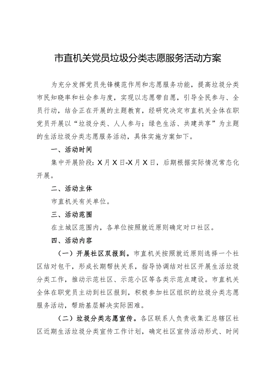 市直机关党员垃圾分类志愿服务活动方案.docx_第1页