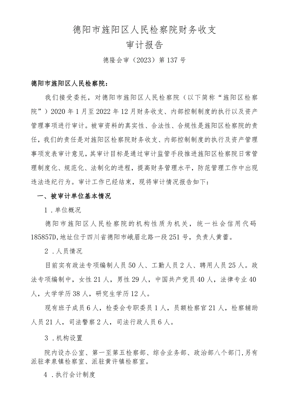 德阳市旌阳区人民检察院财务收支审计报告.docx_第1页