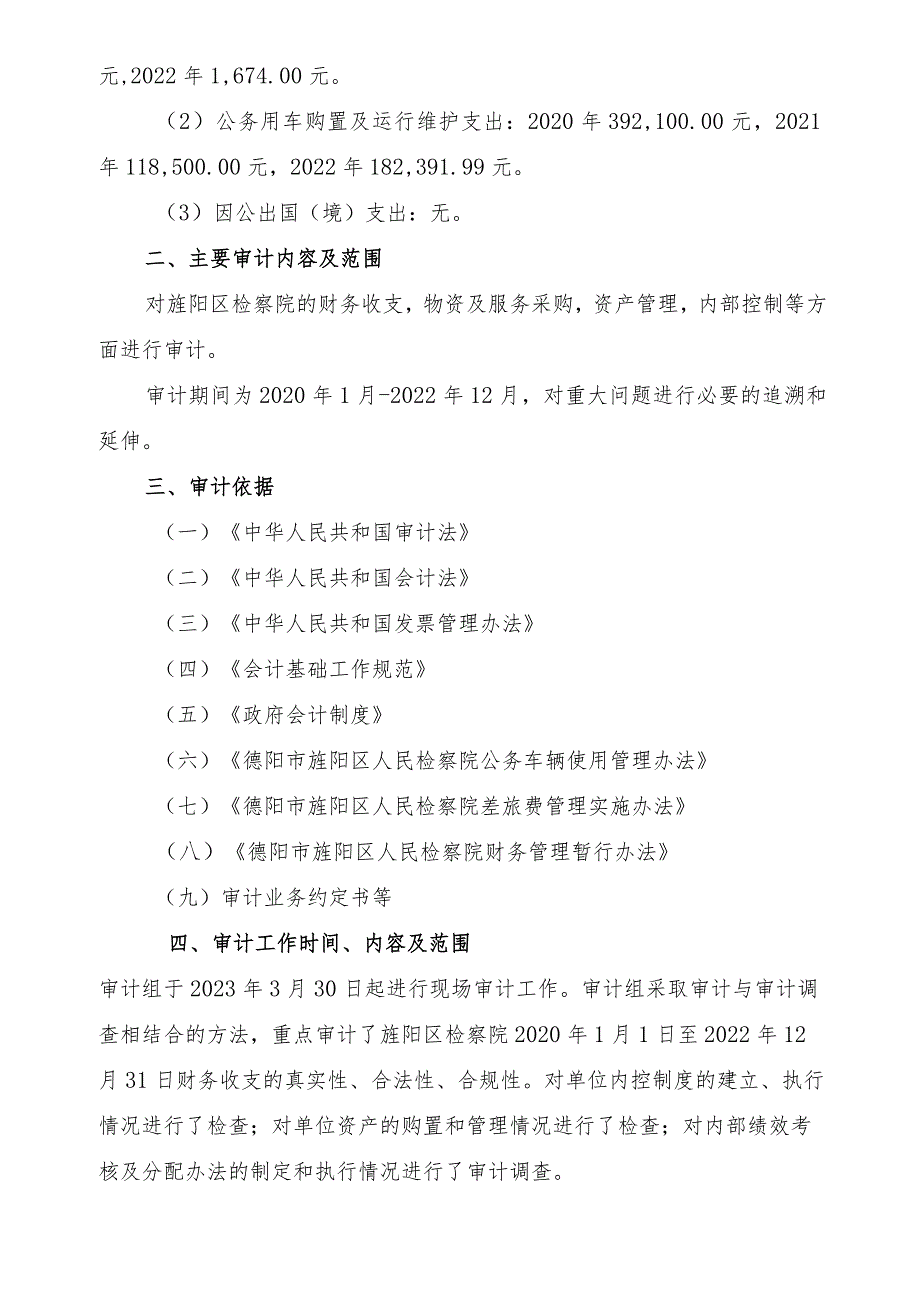 德阳市旌阳区人民检察院财务收支审计报告.docx_第3页