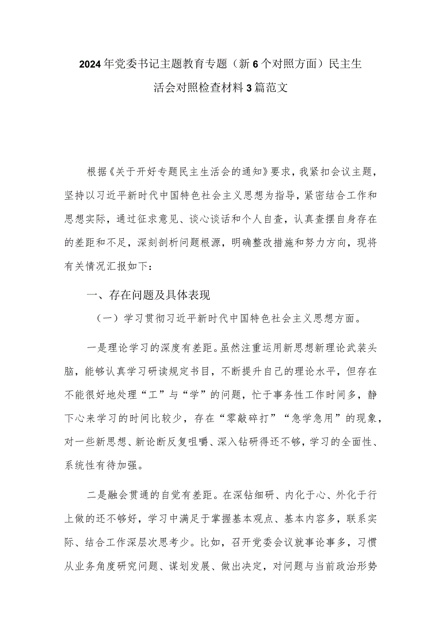 2024年党委书记主题教育专题（新6个对照方面）民主生活会对照检查材料3篇范文.docx_第1页