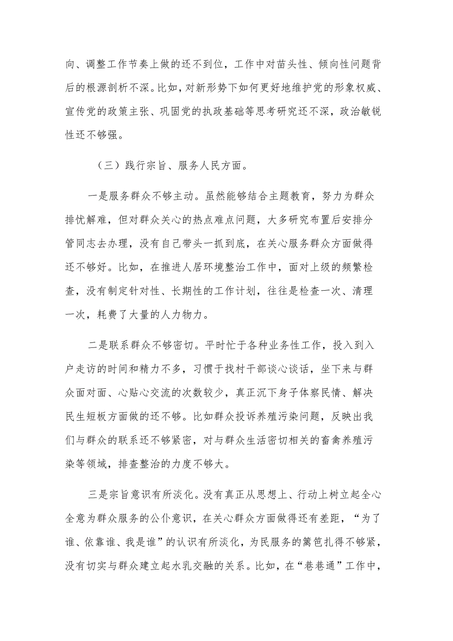 2024年党委书记主题教育专题（新6个对照方面）民主生活会对照检查材料3篇范文.docx_第3页