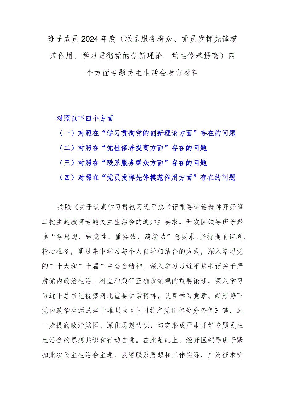 班子成员2024年度(联系服务群众、党员发挥先锋模范作用、学习贯彻党的创新理论、党性修养提高)四个方面专题民主生活会发言材料.docx_第1页