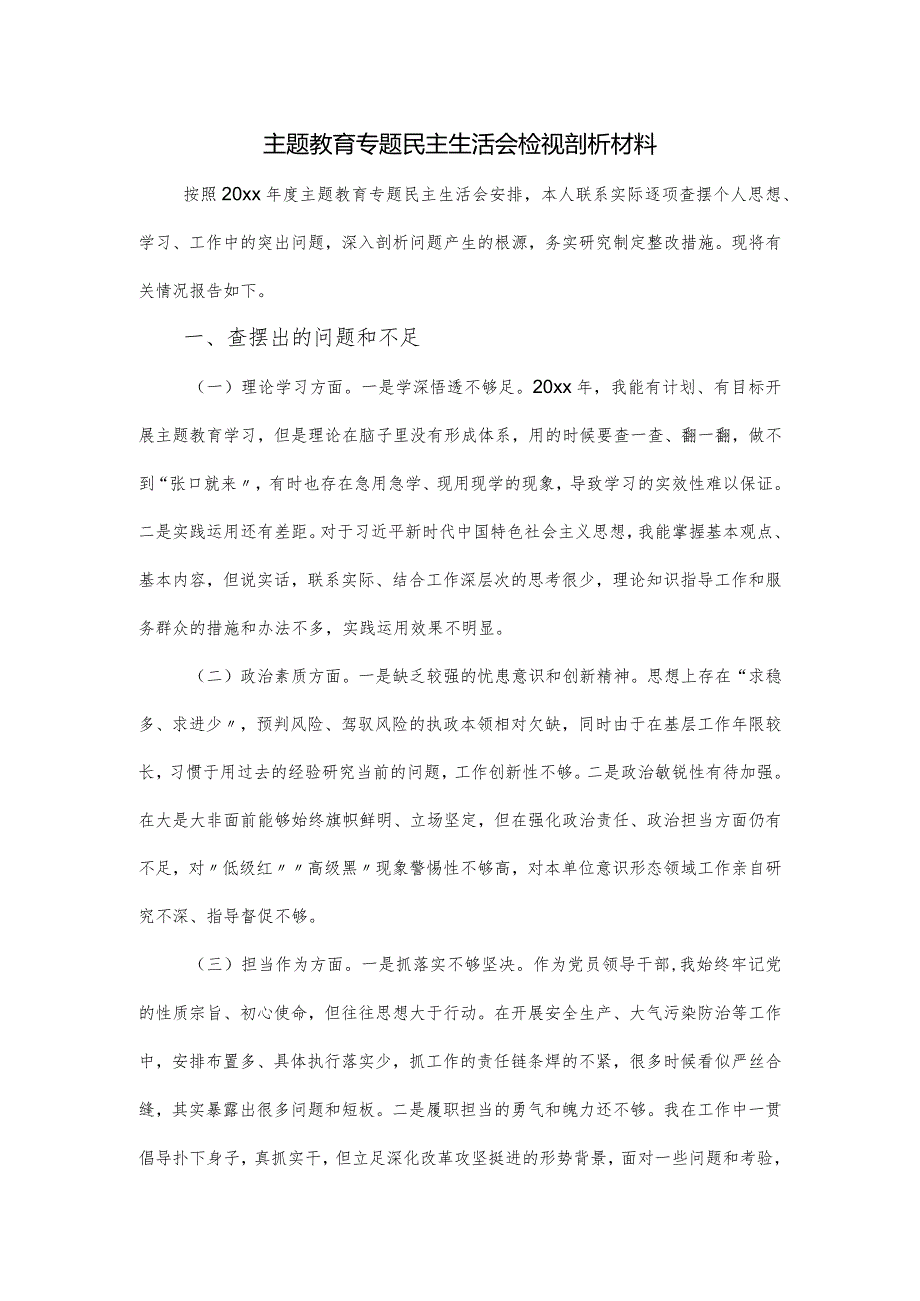 2024主题教育专题民主生活会检视剖析材料.docx_第1页