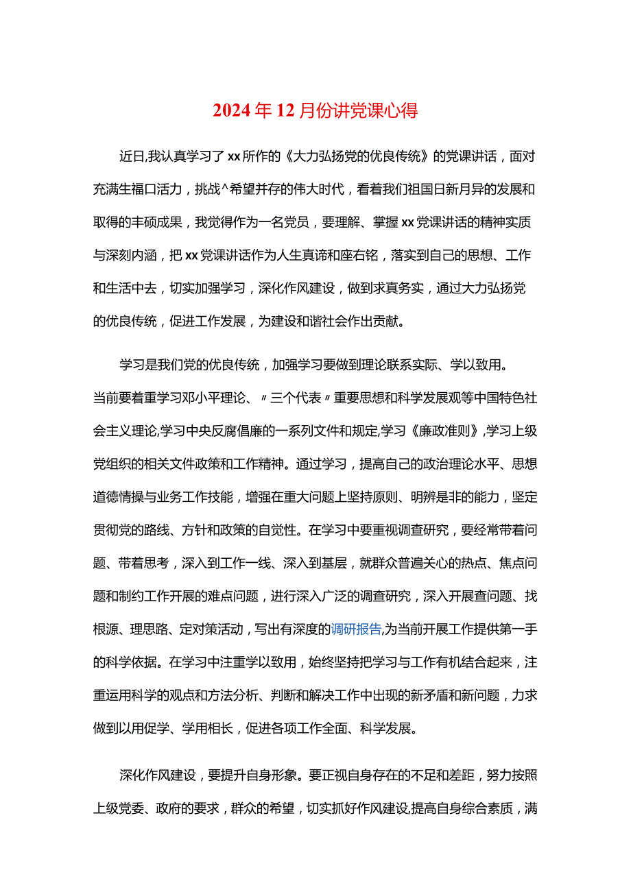 2024年12月份讲党课心得.docx_第1页