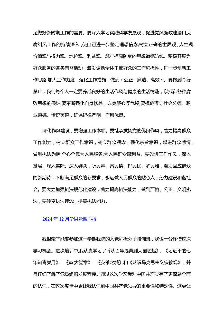 2024年12月份讲党课心得.docx_第2页