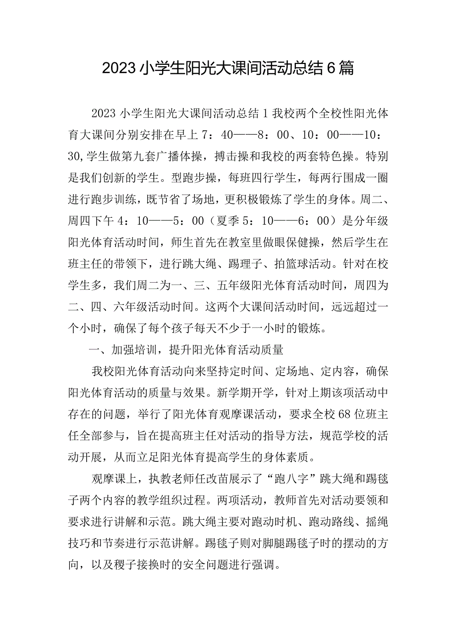 2023小学生阳光大课间活动总结6篇.docx_第1页