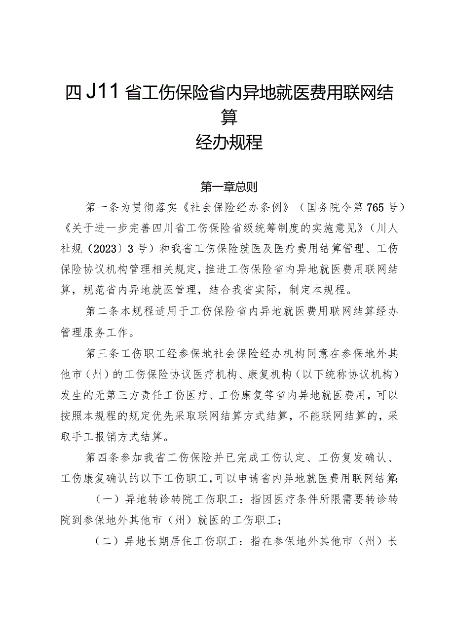 《四川省工伤保险省内异地就医费用联网结算经办规程》全文、附表及解读.docx_第1页