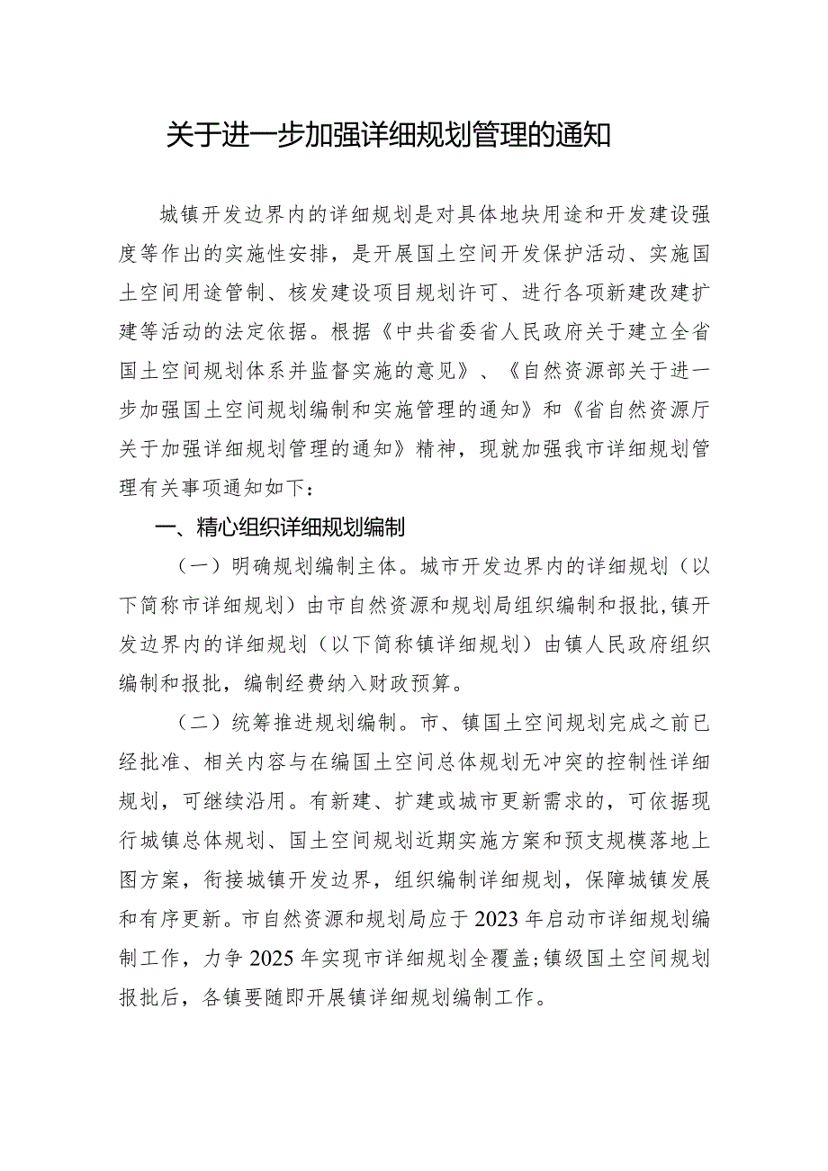 关于进一步加强详细规划管理的通知.docx_第1页