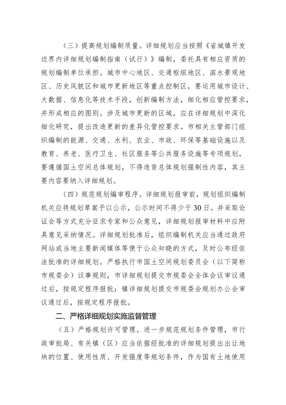 关于进一步加强详细规划管理的通知.docx_第2页