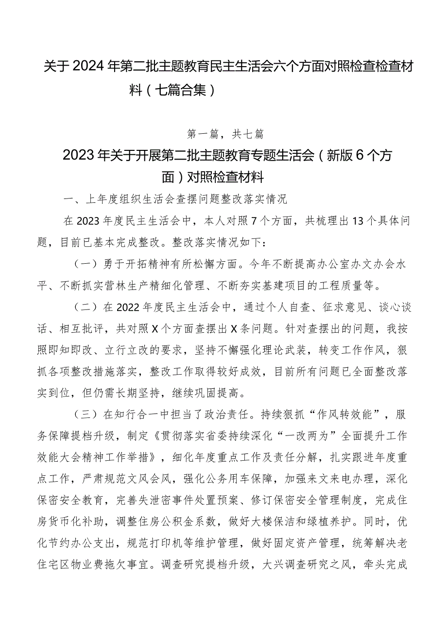 关于2024年第二批集中教育民主生活会六个方面对照检查检查材料（七篇合集）.docx_第1页