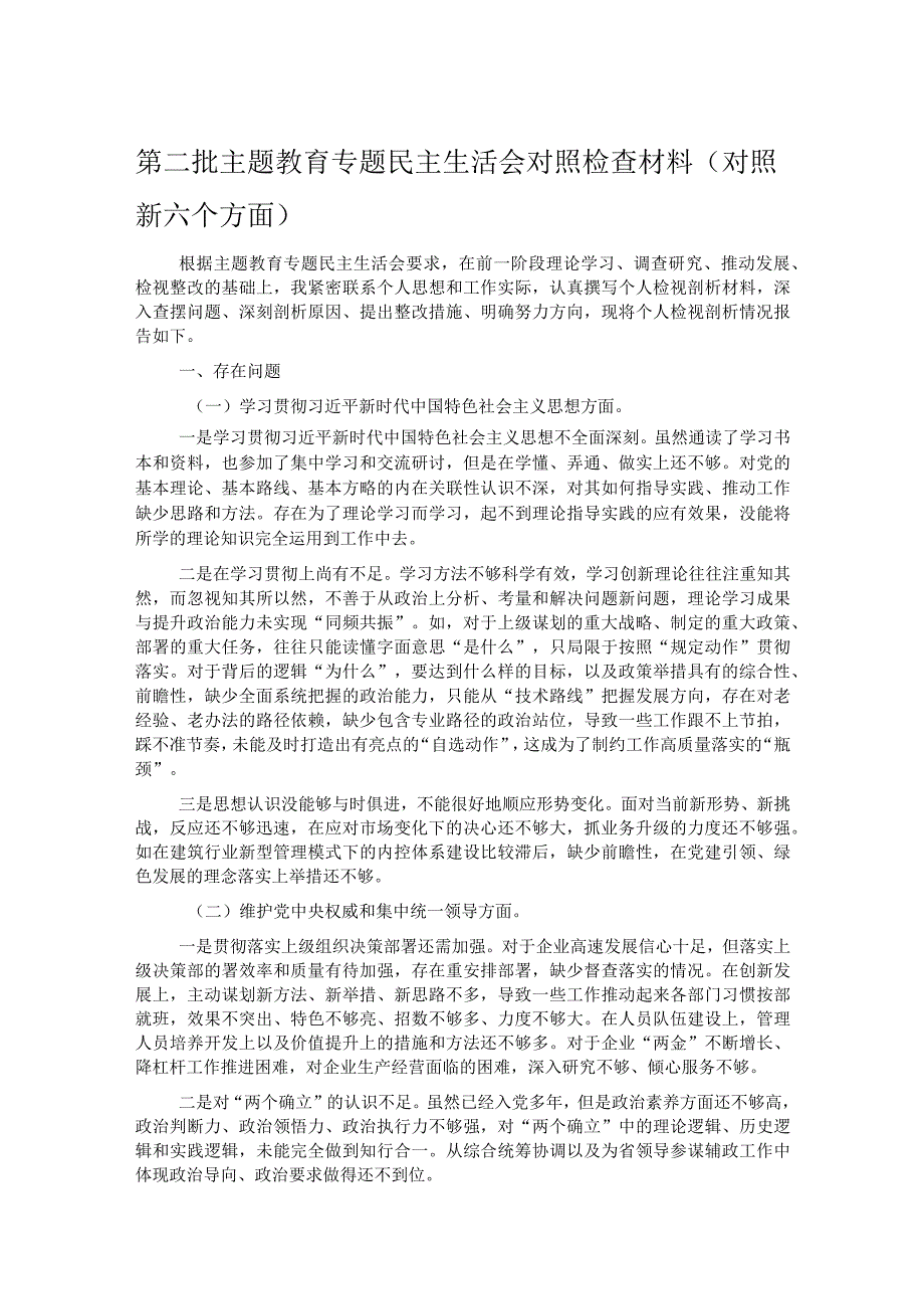 第二批主题教育专题民主生活会对照检查材料（对照新六个方面）.docx_第1页