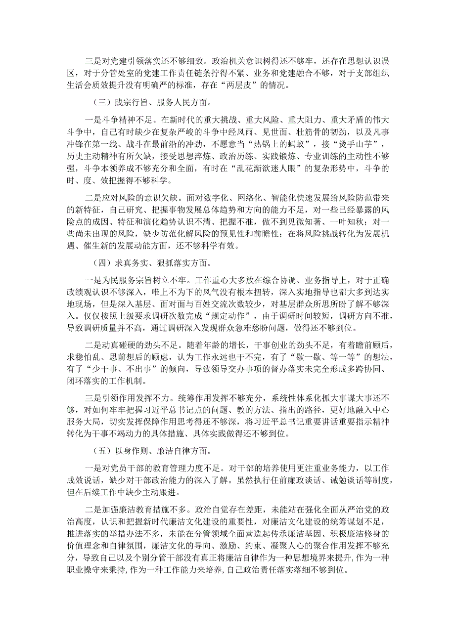 第二批主题教育专题民主生活会对照检查材料（对照新六个方面）.docx_第2页