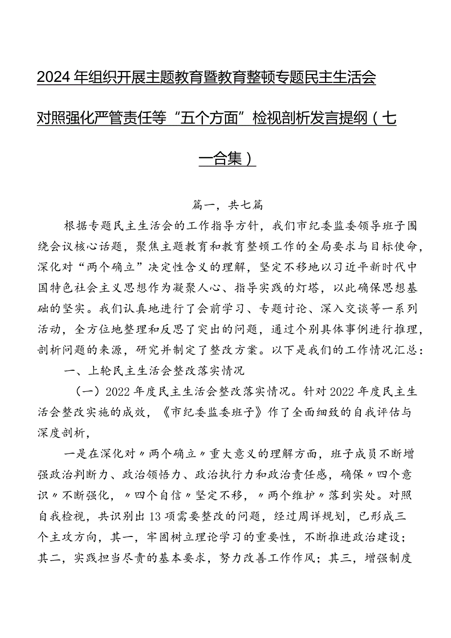 2024年组织开展集中教育暨教育整顿专题民主生活会对照强化严管责任等“五个方面”检视剖析发言提纲（七篇合集）.docx_第1页