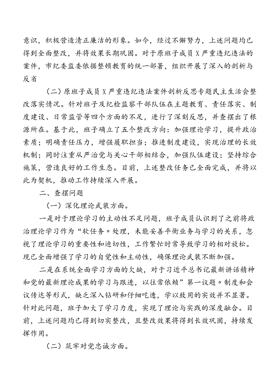 2024年组织开展集中教育暨教育整顿专题民主生活会对照强化严管责任等“五个方面”检视剖析发言提纲（七篇合集）.docx_第2页