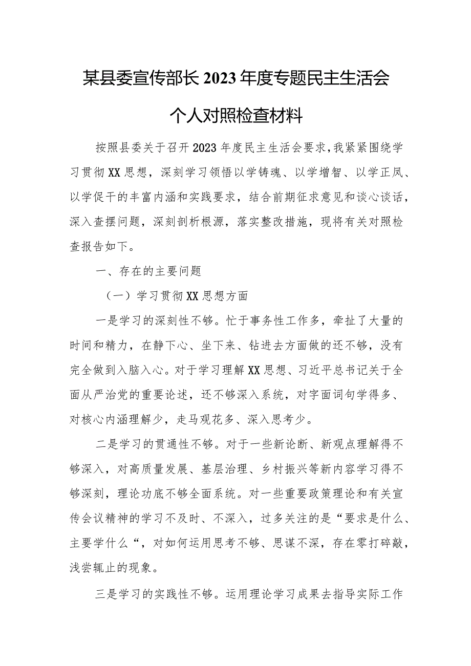 某县委宣传部长2023年度专题民主生活会个人对照检查材料.docx_第1页