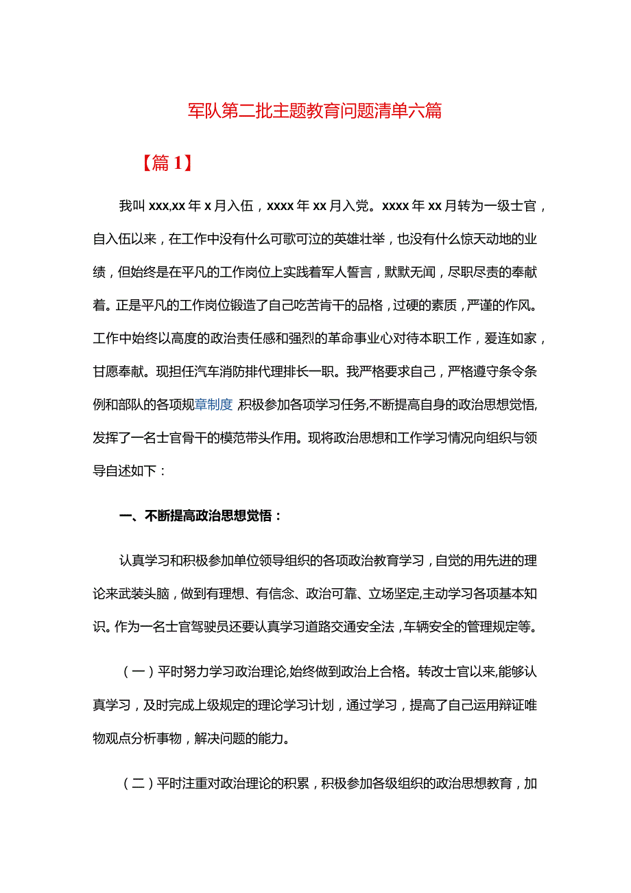 军队第二批主题教育问题清单六篇.docx_第1页