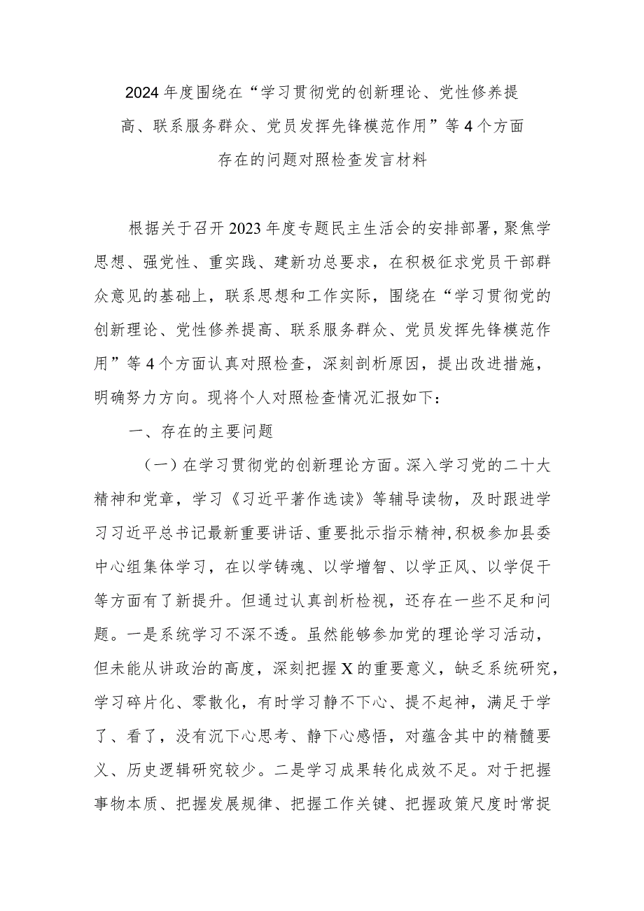 2024年度围绕在“学习贯彻党的创新理论、党性修养提高、联系服务群众、党员发挥先锋模范作用”等4个方面存在的问题对照检查发言材料.docx_第1页