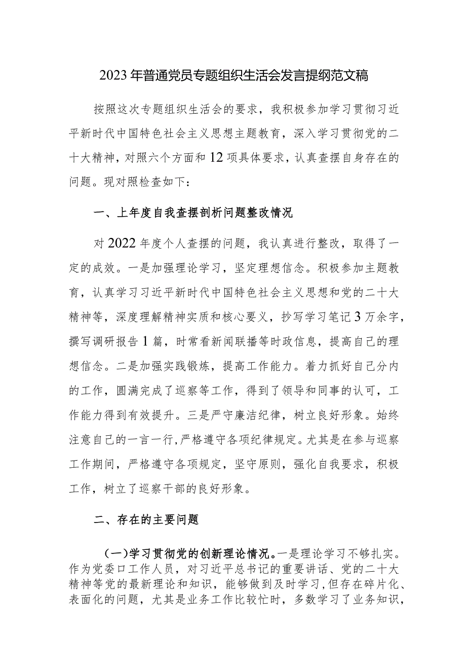 2023年普通党员专题组织生活会发言提纲范文稿2篇.docx_第1页