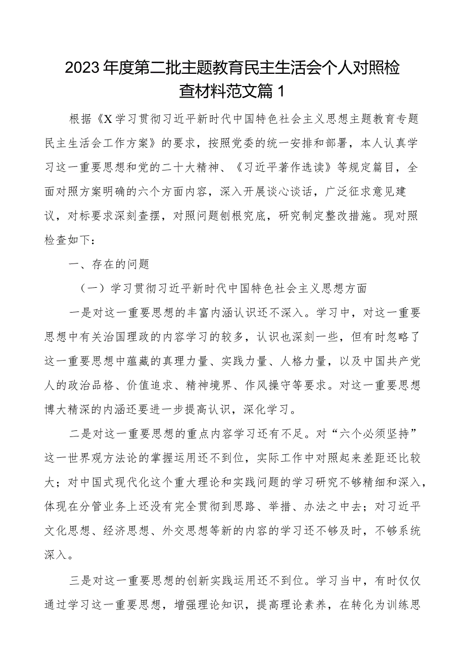 2023年度第二批主题教育民主生活会个人对照检查材料范文2篇.docx_第1页