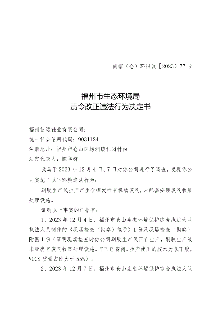 闽榕仓环限改〔2023〕77号福州市生态环境局责令改正违法行为决定书.docx_第1页