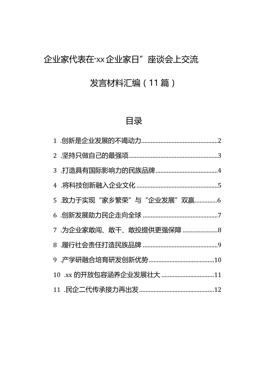 企业家代表在“xx企业家日”座谈会上交流发言材料汇编（11篇）.docx_第1页