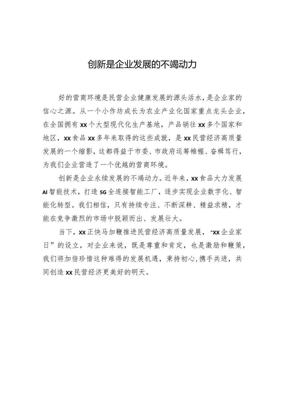 企业家代表在“xx企业家日”座谈会上交流发言材料汇编（11篇）.docx_第2页