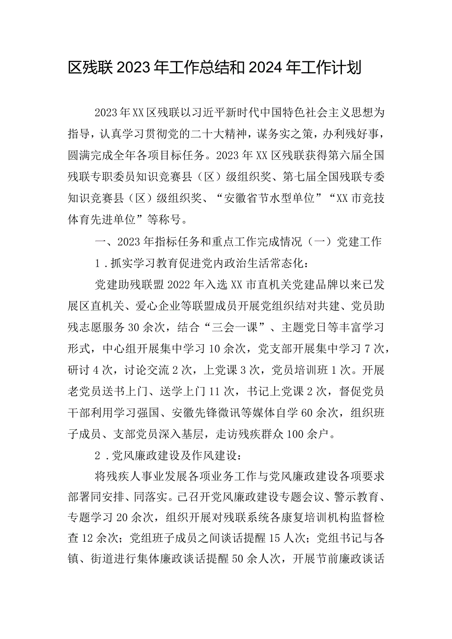 区残联2023年工作总结和2024年工作计划.docx_第1页