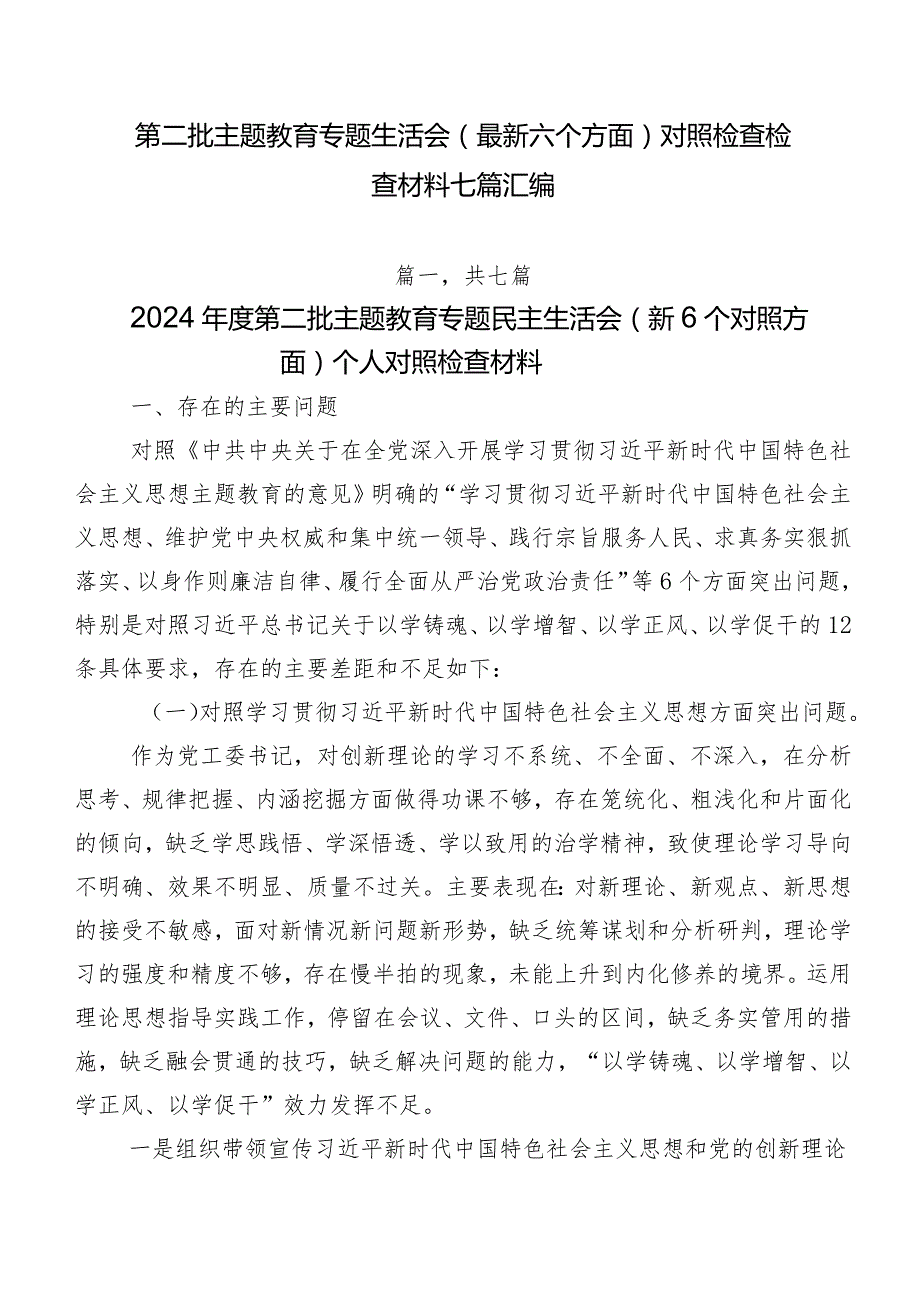 第二批专题教育专题生活会(最新六个方面)对照检查检查材料七篇汇编.docx_第1页