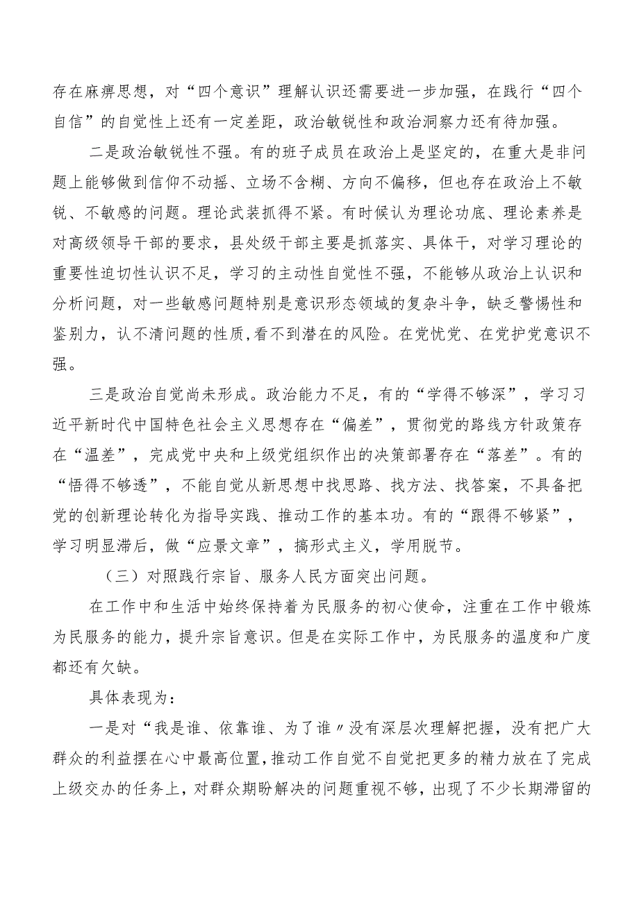 第二批专题教育专题生活会(最新六个方面)对照检查检查材料七篇汇编.docx_第3页