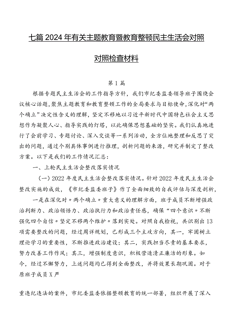 七篇2024年有关专题教育暨教育整顿民主生活会对照对照检查材料.docx_第1页