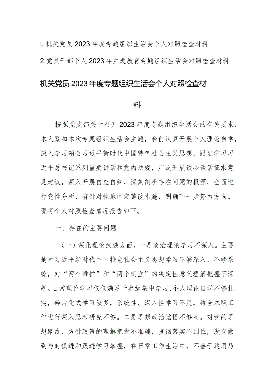 两篇机关党员2023年度专题组织生活会个人对照检查材料范文.docx_第1页