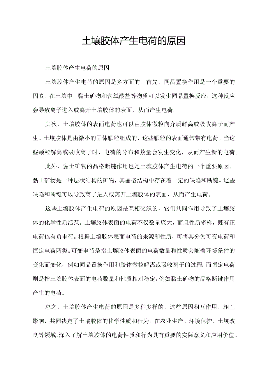 土壤胶体产生电荷的原因.docx_第1页