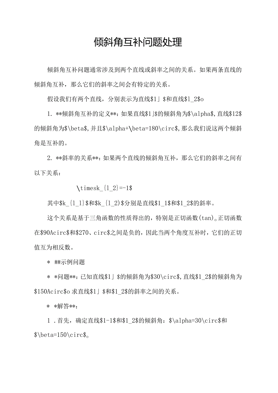 倾斜角互补问题处理.docx_第1页